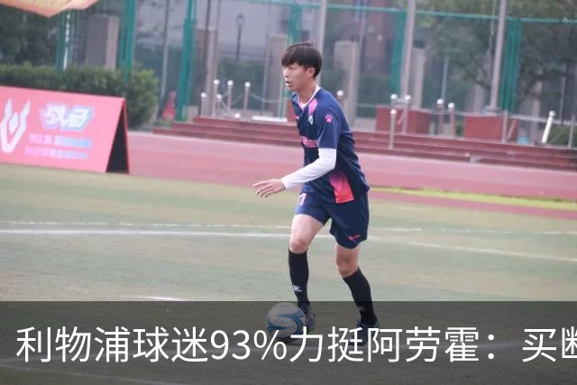 利物浦球迷93%力挺阿劳霍：买断还是白嫖？