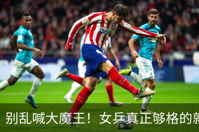 别乱喊大魔王！女乒真正够格的就4位，孙颖莎王曼昱还在闯关