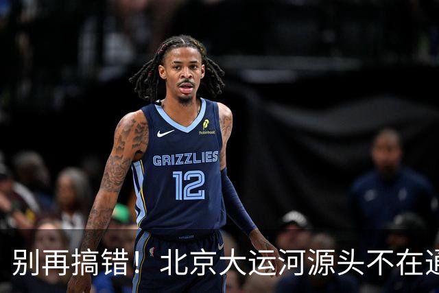 别再搞错！北京大运河源头不在通州