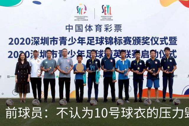 前球员：不认为10号球衣的压力毁了法蒂，身体状况限制了他的发挥