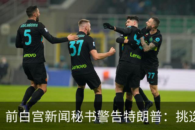 前白宫新闻秘书警告特朗普：挑选下一任不要外貌将置于能力之上