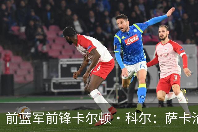 前蓝军前锋卡尔顿·科尔：萨卡沦为场上看客，阿尔特塔对他太宽容