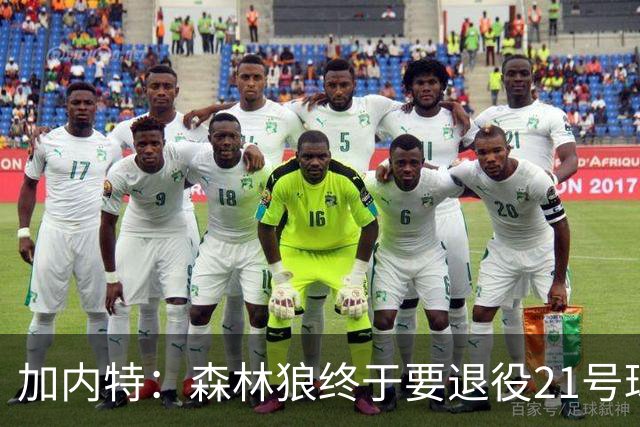 加内特：森林狼终于要退役21号球衣 等了十年那天我肯定会很激动