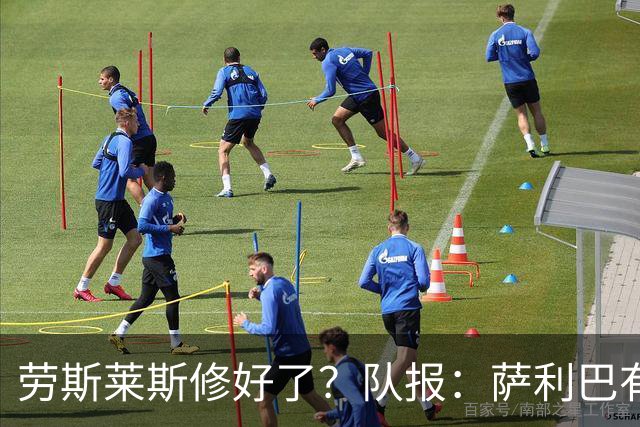 劳斯莱斯修好了？队报：萨利巴有望11月复出，他已经开始跑步训练