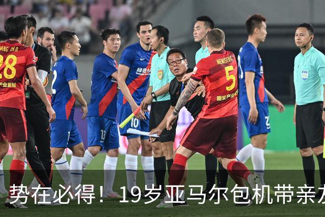 势在必得！19岁亚马尔包机带亲友团去金球奖典礼 提前安排派对庆祝
