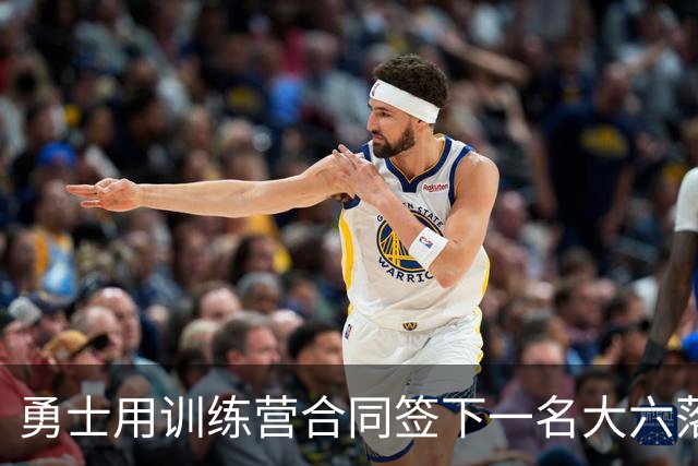 勇士用训练营合同签下一名大六落选秀，但估计他很快就会被裁掉？