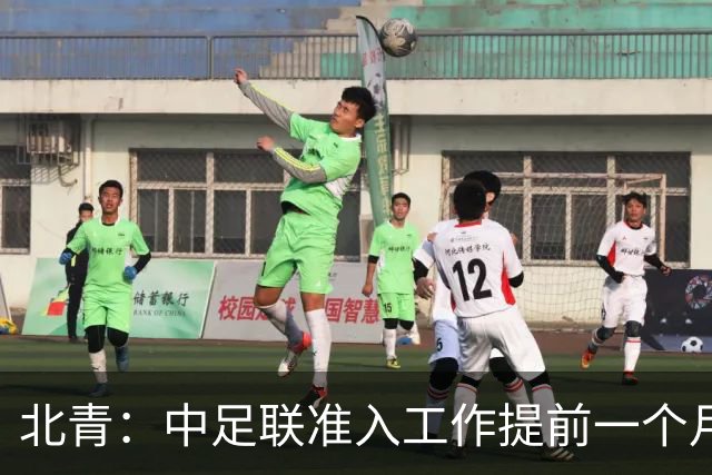 北青：中足联准入工作提前一个月启动，为各俱乐部留出充足时间