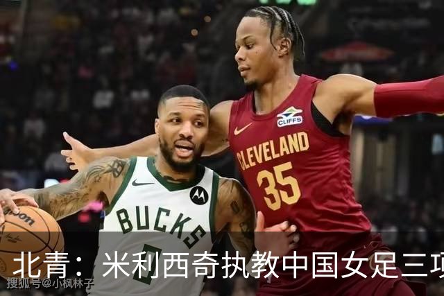 北青：米利西奇执教中国女足三项指标未达标，其去留应尽快明确