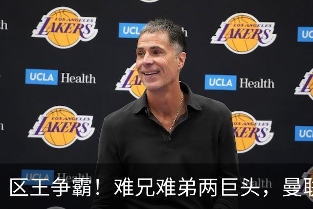 区王争霸！难兄难弟两巨头，曼联和热刺都要靠对方续命