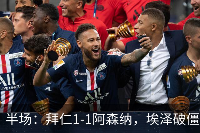 半场：拜仁1-1阿森纳，埃泽破僵，凯恩助攻阿方索扳平