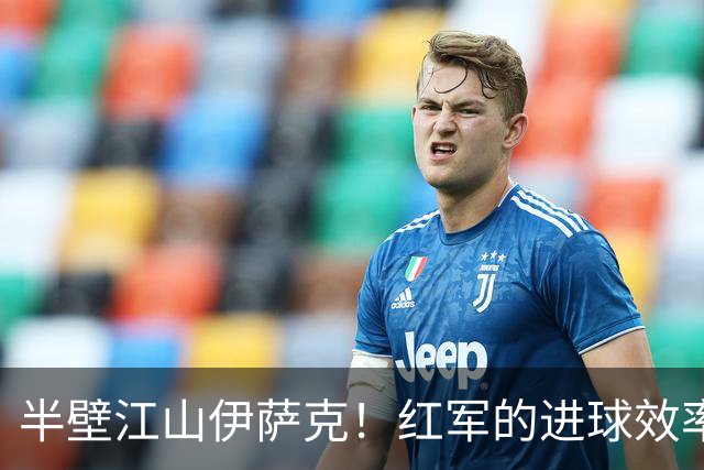 半壁江山伊萨克！红军的进球效率与展望