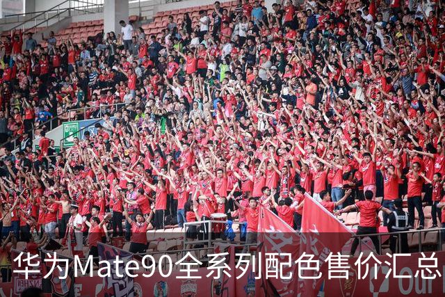 华为Mate90全系列配色售价汇总，看完选购不用纠结