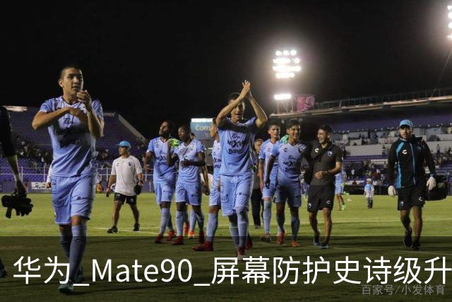 华为 Mate90 屏幕防护史诗级升级，第三代昆仑玻璃 + 双屏架构封神