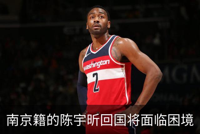 南京籍的陈宇昕回国将面临困境
