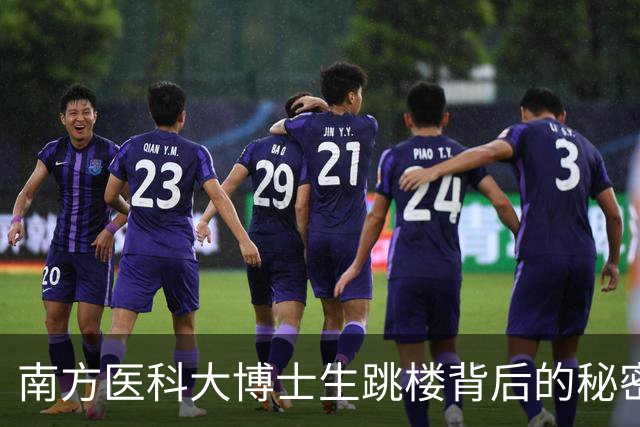 南方医科大博士生跳楼背后的秘密