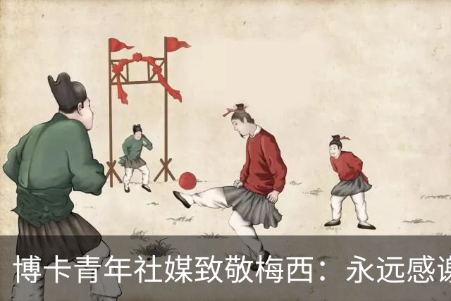博卡青年社媒致敬梅西：永远感谢你，队长
