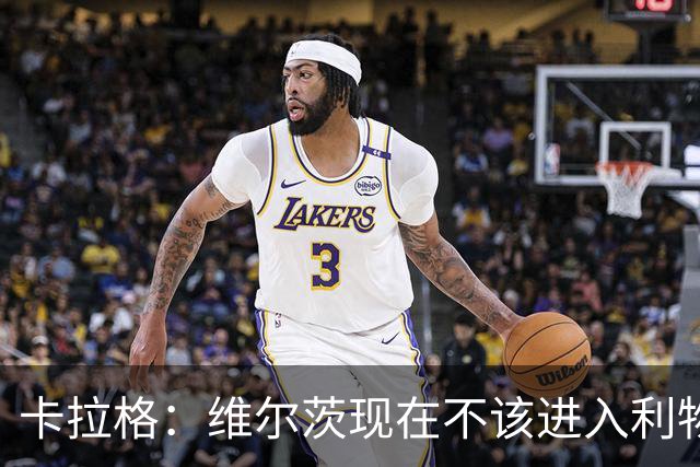 卡拉格：维尔茨现在不该进入利物浦首发，他完全没有任何进球威胁