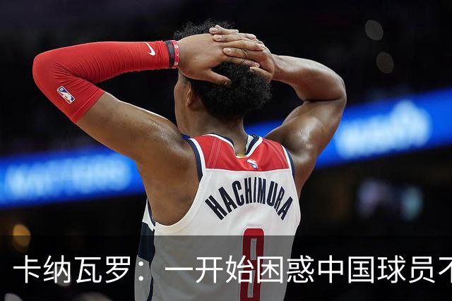 卡纳瓦罗：一开始困惑中国球员不留洋，后来明白高薪没必要去吃苦
