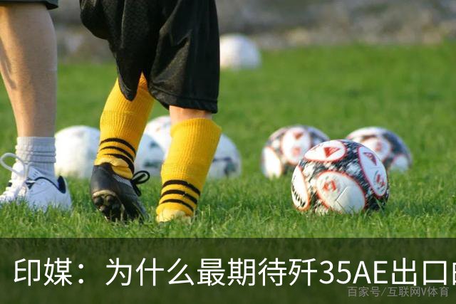 印媒：为什么最期待歼35AE出口的，不是巴基斯坦，而是俄罗斯？