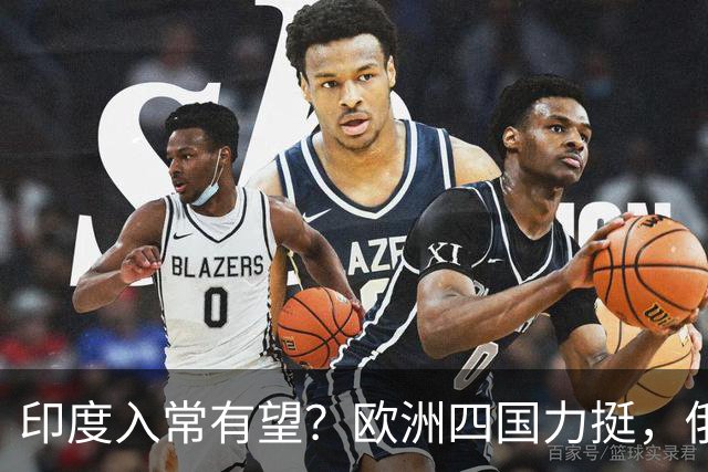 印度入常有望？欧洲四国力挺，俄罗斯点头，中方一个要求最关键