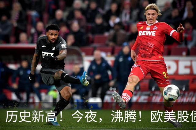 历史新高！今夜，沸腾！欧美股债“齐飞”