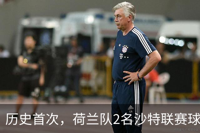 历史首次，荷兰队2名沙特联赛球员同时首发