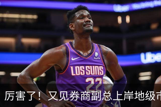 厉害了！又见券商副总上岸地级市副市长