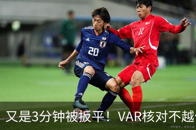 又是3分钟被扳平！VAR核对不越位，布罗比双响，曼城2-2遭扳平！