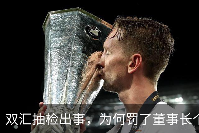 双汇抽检出事，为何罚了董事长个人被罚3764万？