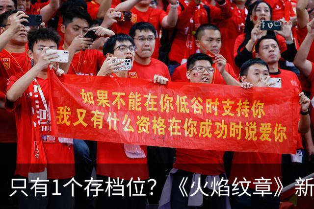 只有1个存档位？《火焰纹章》新作开发者解释了原因