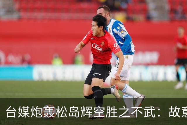 台媒炮轰松岛辉空胜之不武：故意打断林昀儒关键发球！赢得太不光彩
