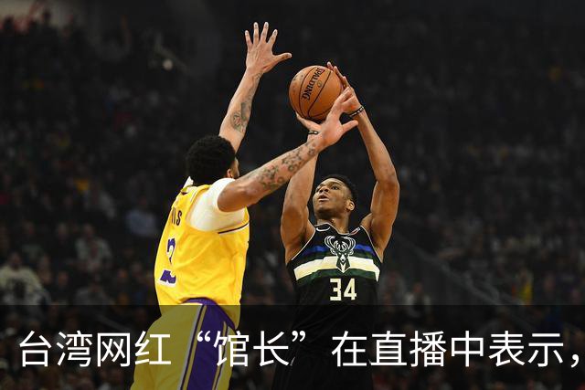 台湾网红“馆长”在直播中表示，未来将不再组织赴大陆的活动，因为来一次亏一次，高昂的成本实在烧不起