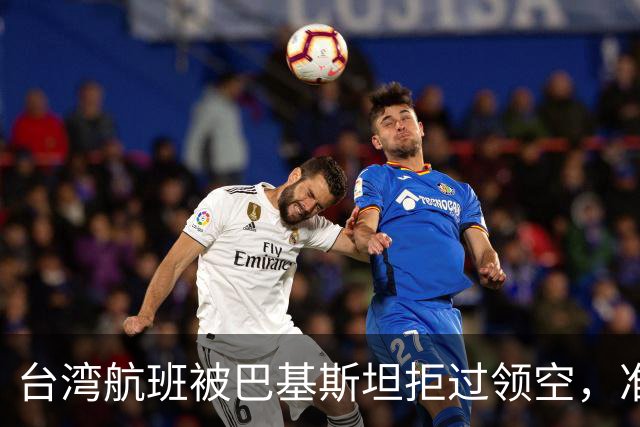 台湾航班被巴基斯坦拒过领空，准备改飞俄罗斯？赖清德当局被重击
