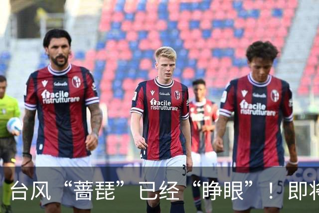 台风“蔷琵”已经“睁眼”！即将加强为超强台风，存在登陆我国可能