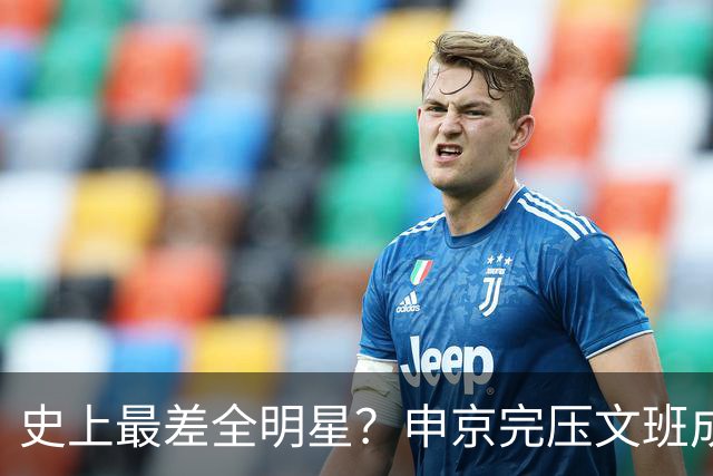 史上最差全明星？申京完压文班成火箭最稳之人 创纪录比肩哈登休媒大赞