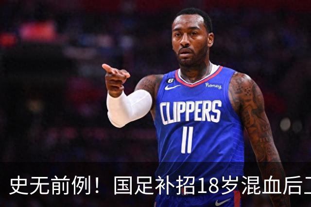 史无前例！国足补招18岁混血后卫：首发可安排7名U21国脚