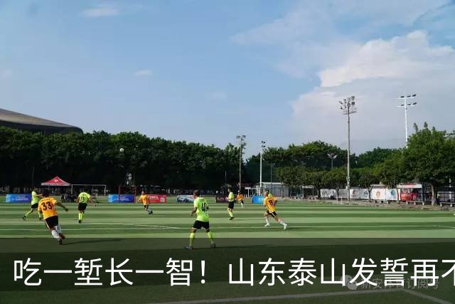 吃一堑长一智！山东泰山发誓再不请韩国教练！新主帅已渐渐浮出水面
