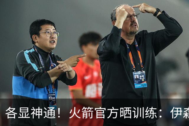 各显神通！火箭官方晒训练：伊森阿门炸扣 谢泼德博格丹飚三分