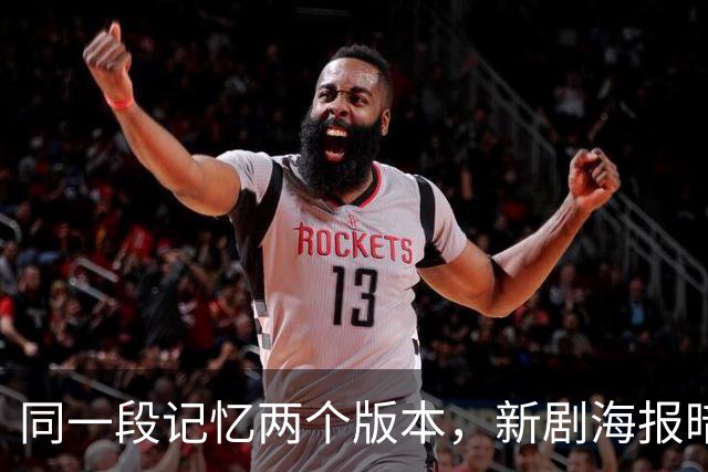 同一段记忆两个版本，新剧海报暗示：两人中有一个在撒谎