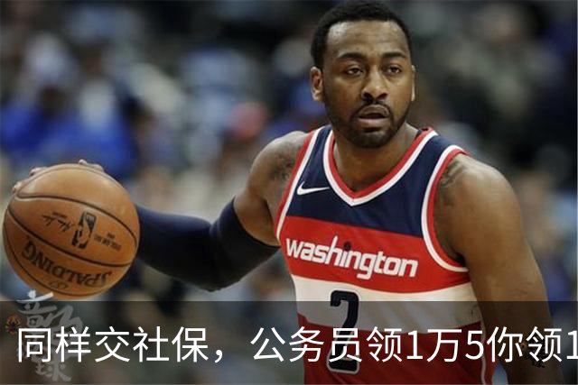 同样交社保，公务员领1万5你领1300：差距是哪一年拉开的