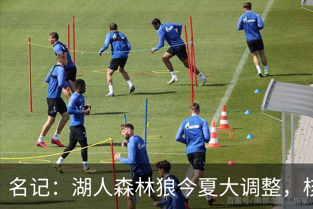 名记：湖人森林狼今夏大调整，核心目的都是讨好当家球星