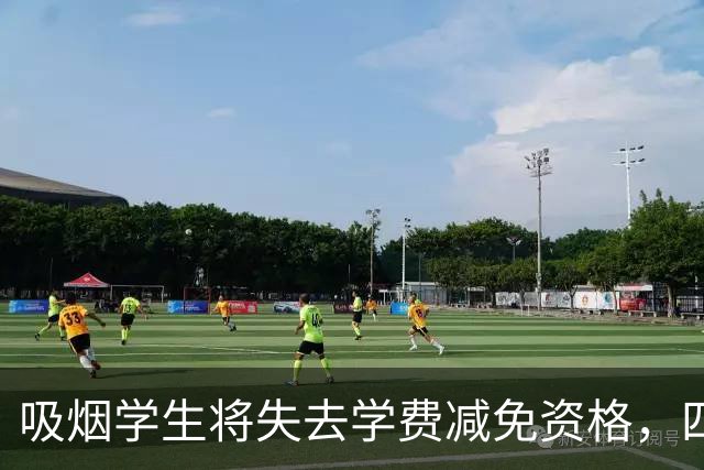 吸烟学生将失去学费减免资格，四川大学资助条款引热议