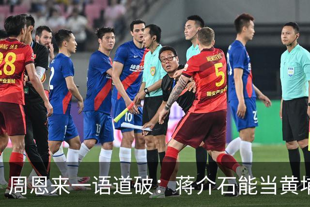 周恩来一语道破：蒋介石能当黄埔校长，全靠这两个把兄弟