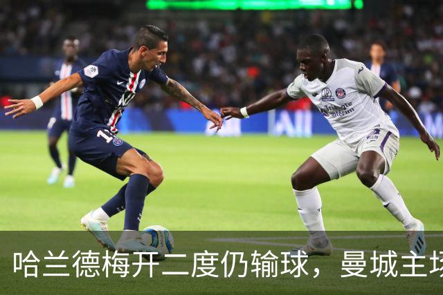 哈兰德梅开二度仍输球，曼城主场2-4不敌巴黎，问题出在哪