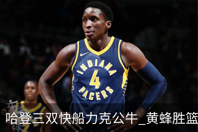 哈登三双快船力克公牛 黄蜂胜篮网终结6连败