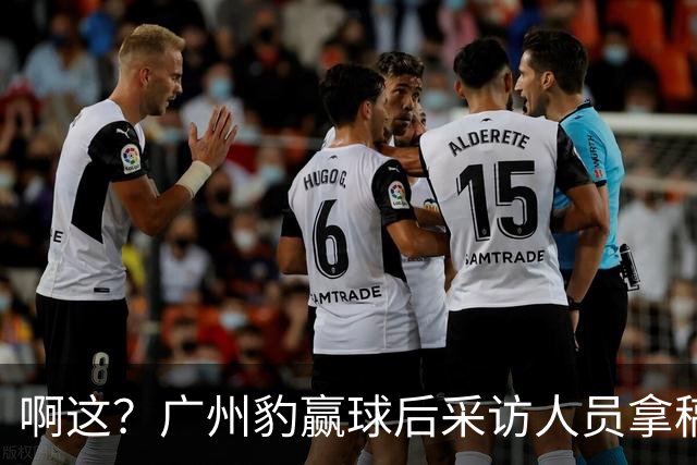 啊这？广州豹赢球后采访人员拿稿问“失利后该从何调整”