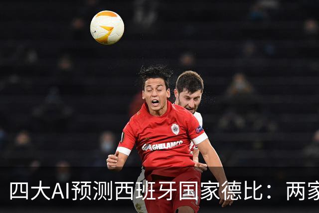 四大AI预测西班牙国家德比：两家看好巴萨，豆包支持皇马