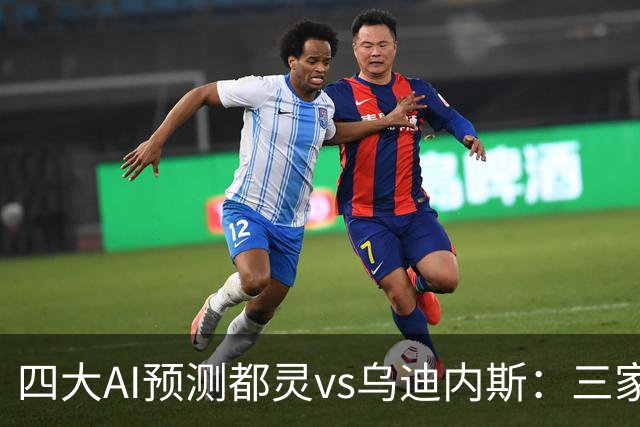 四大AI预测都灵vs乌迪内斯：三家看主胜，DeepSeek防平局