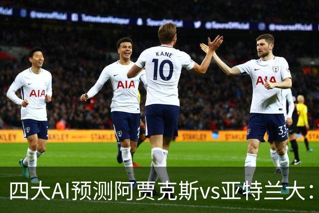 四大AI预测阿贾克斯vs亚特兰大：三家看主胜，Kimi倾向平局