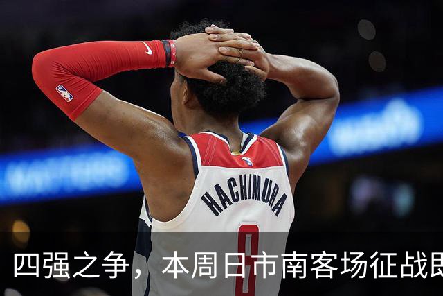 四强之争，本周日市南客场征战即墨！